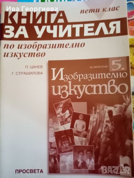 Книга за учителя по изобразително изкуство за 5. Клас – Галя Страшилова и Петер Цанев, снимка 1