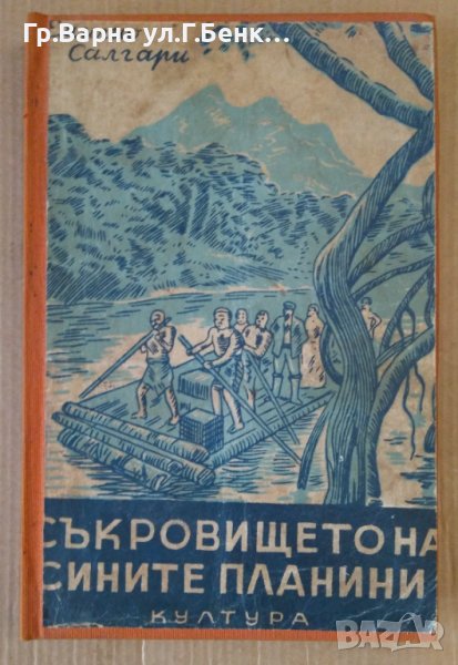Съкровището на сините планини  Емилио Салгари , снимка 1