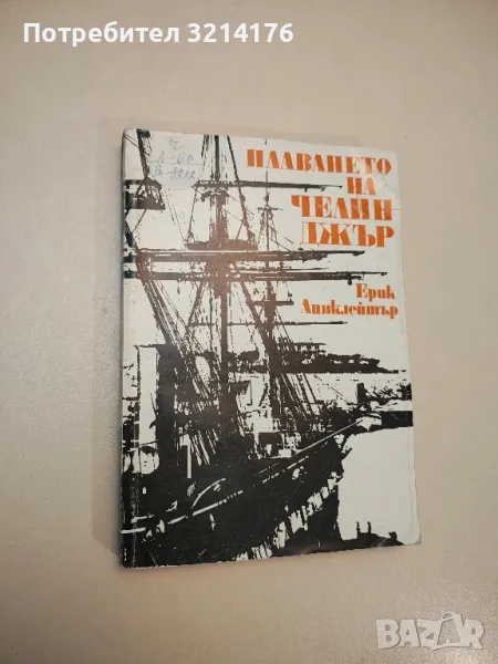 Плаването на Челинджър - Ерик Линклейтър, снимка 1