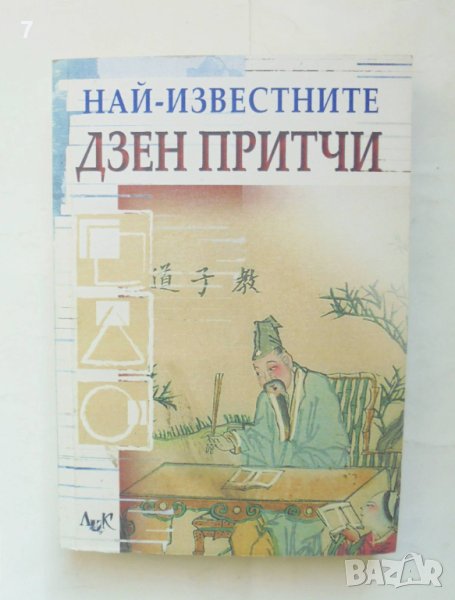 Книга Най-известните дзен притчи 2006 г., снимка 1