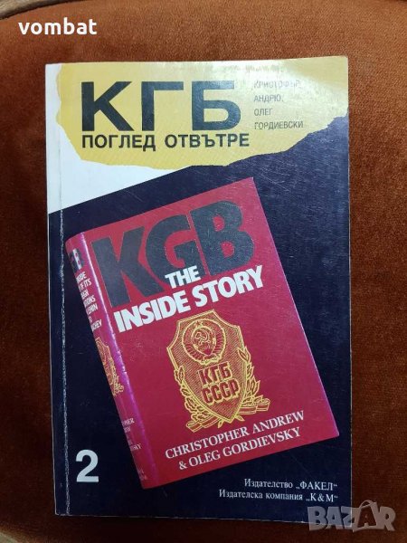 КГБ поглед от вътре том2, снимка 1