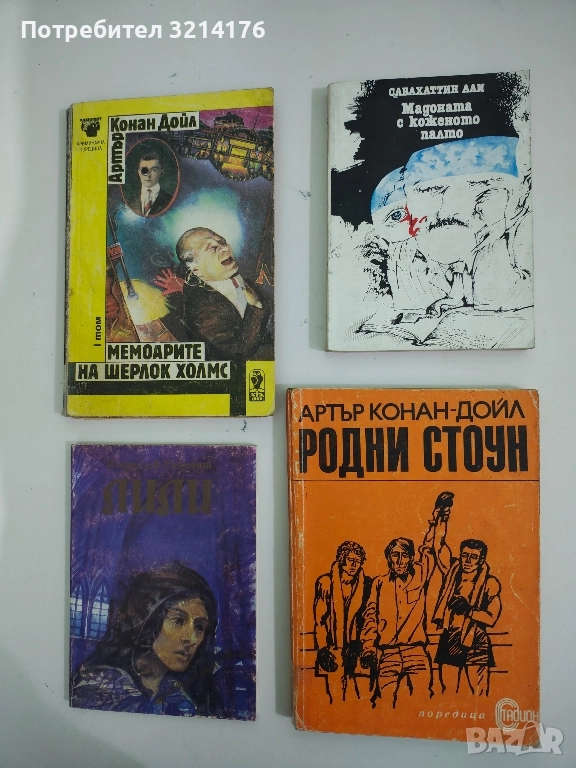 Родни Стоун. По-високо, по-далеко, по-силно! - Артър Конан Дойл, снимка 1