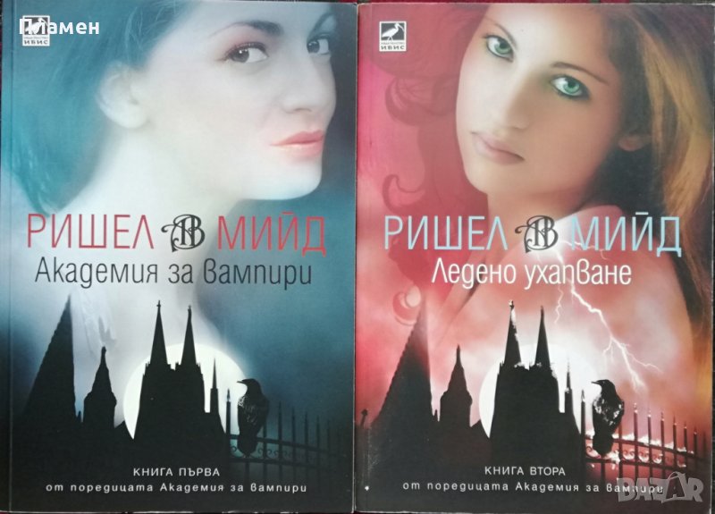 Академия за вампири. Книга 1-2 Ришел Мийд, снимка 1