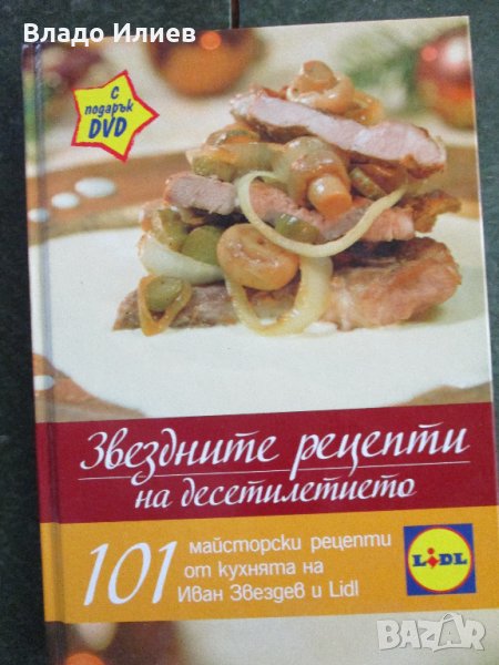 "Звездните рецепти на десетилетието" -101 майсторски рецепти  от кухнята на Иван Звездев  и "Лидъл", снимка 1