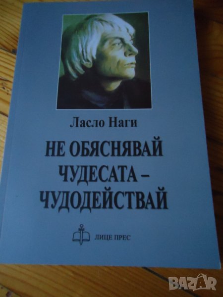Не обяснявай чудесата - чудодействай, снимка 1