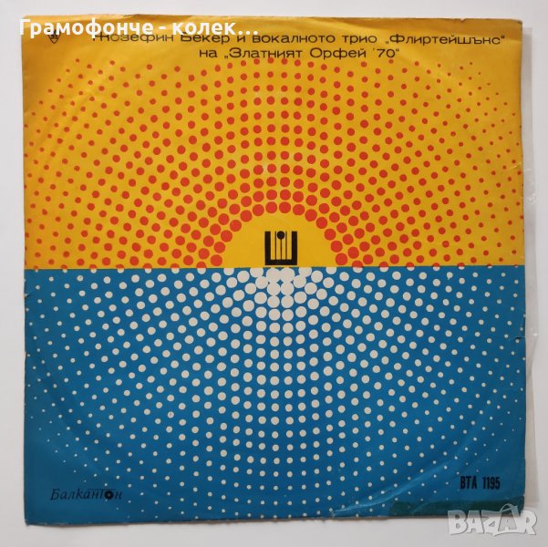Жозефин Бекер и вокалното трио "Флиртейшънс" - на "Златният Орфей '70" ВТА 1195 Josephine Baker, снимка 1