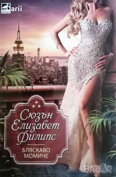 Бляскаво момиче- Сюзън Елизабет Филипс, снимка 1