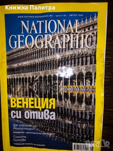Списание National Geographic-България август 2009 , снимка 1