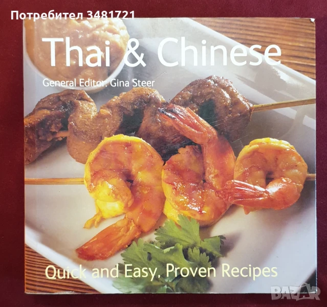 Тайландска и китайска кухня / Thai & Chinese. Quick and Easy, Proven Recipes, снимка 1