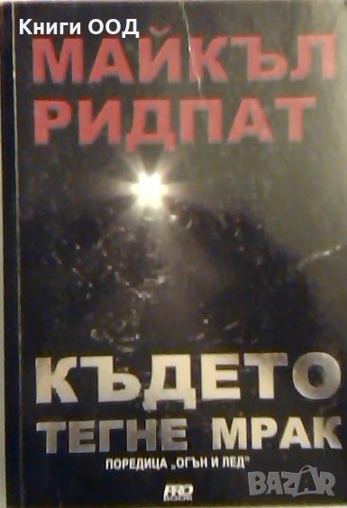 Където тегне мрак - Майкъл Ридпад, снимка 1