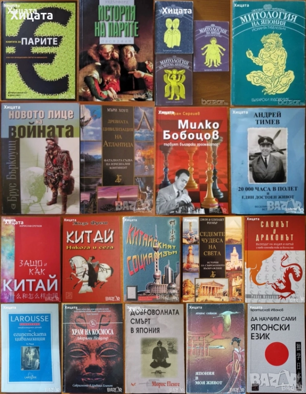 Митологии;Египет;Япония;Китай;Индия;Атлантида;История на парите;, снимка 1