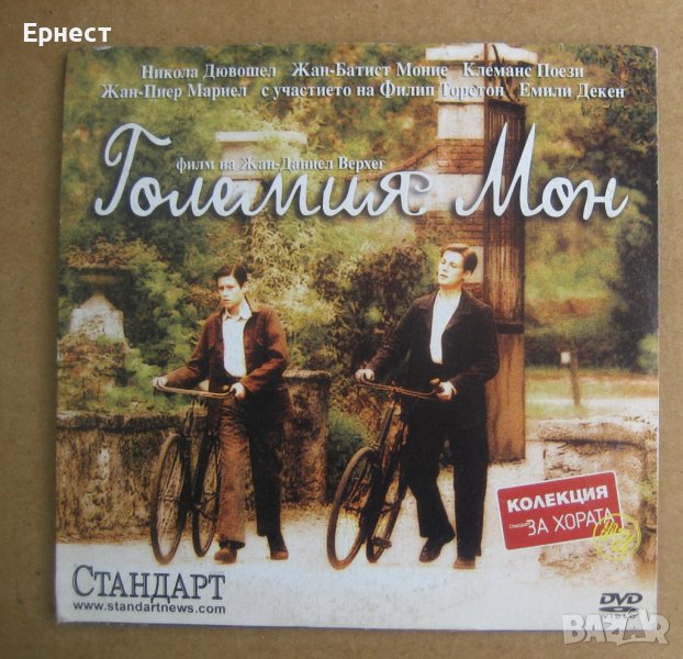 Големият Мон DVD , снимка 1