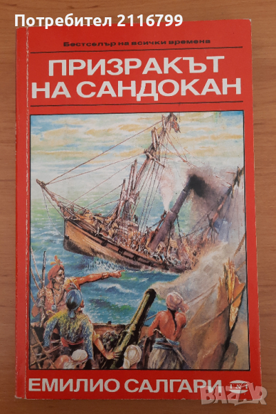 Призракът на Сандокан, снимка 1