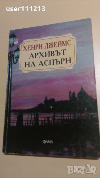 Хенри Джеймс - Архивът на Аспърн, снимка 1