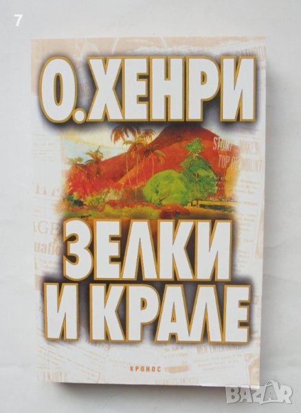Книга Зелки и крале - О'Хенри 2007 г., снимка 1