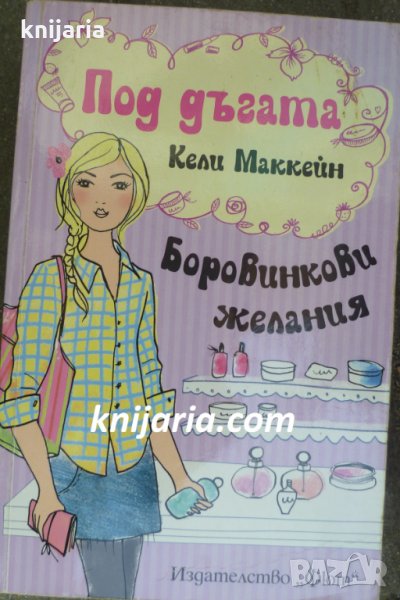 Под дъгата книга 3: Боровинкови желания, снимка 1