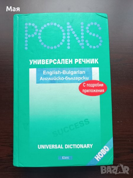 Английско-български универсален речник на Pons, снимка 1