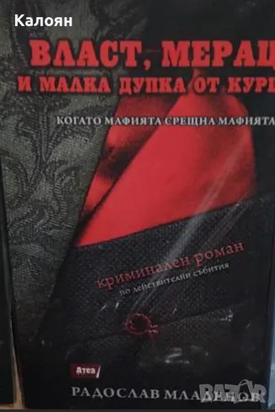 Радослав Младенов - Власт, мераци и малка дупка от куршум (2020), снимка 1