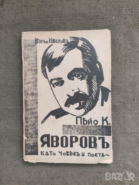 Продавам книга "Пейо Яворов Като човек и поет Вичо Иванов, снимка 1