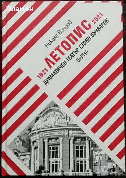 Драматичен театър "Стоян Бъчваров" -Варна, снимка 1