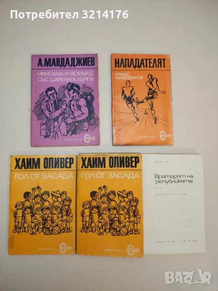 Гол от засада - Хаим Оливер, снимка 1