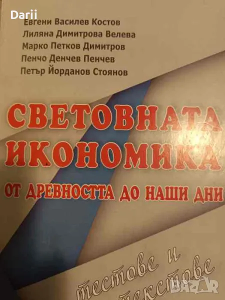 Световната икономика от древността до наши дни, снимка 1