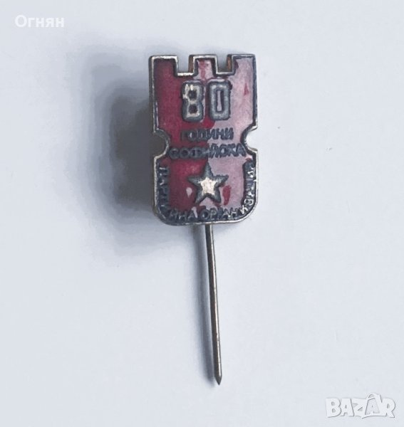 Значка 80 години Софийска партийна организация, снимка 1