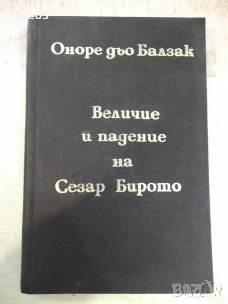 Книга "Величие и падение на Сезар Бирото...-Балзак"-356 стр., снимка 1