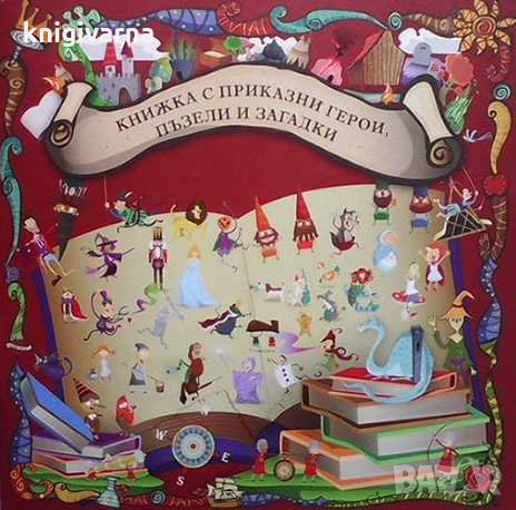 Книжка с приказни герои, пъзели и загадки, снимка 1