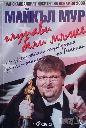 Глупави бели мъже И други жалки оправдания за състоянието на Америка Майкъл Мур, снимка 1