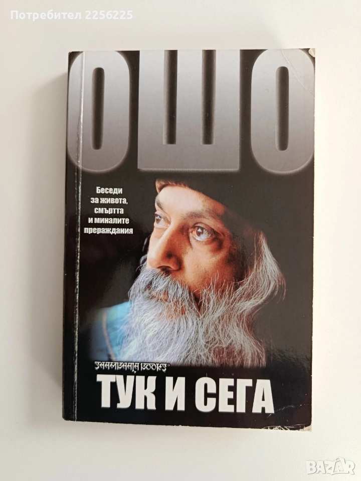ОШО Тук и сега, снимка 1