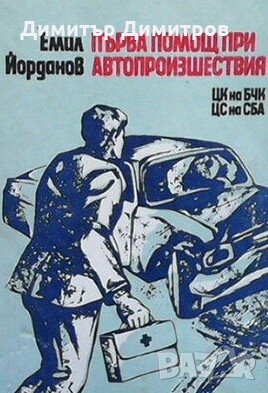 Първа помощ при автопроизшествия Емил Йорданов, снимка 1