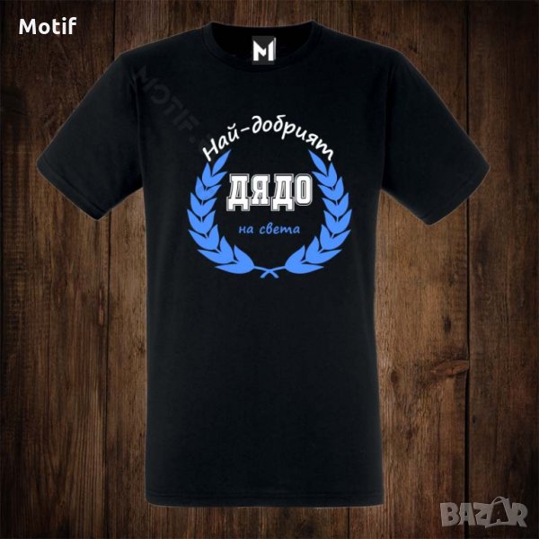 Мъжка тениска с щампа НАЙ-ДОБРИЯТ ДЯДО НА СВЕТА, снимка 1