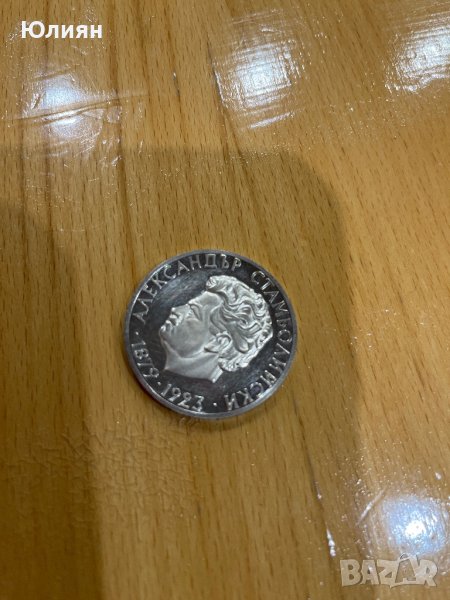 Сребърна монета 5 лева Александър Стамболийски, снимка 1