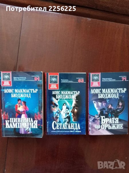 ЛОТ Лоис Макмастър Бюджолд, снимка 1