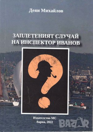 Заплетеният случай на инспектор Иванов , снимка 1