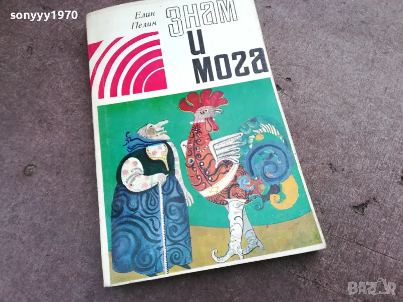 ЗНАМ И МОГА 2001251955, снимка 1