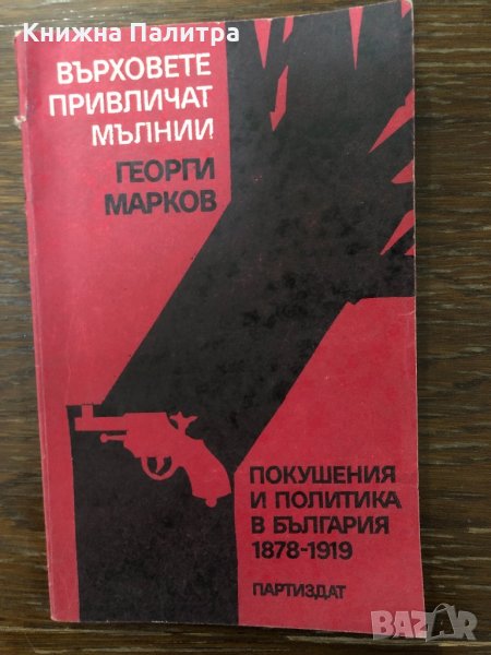 Върховете привличат мълнии Георги Марков, снимка 1