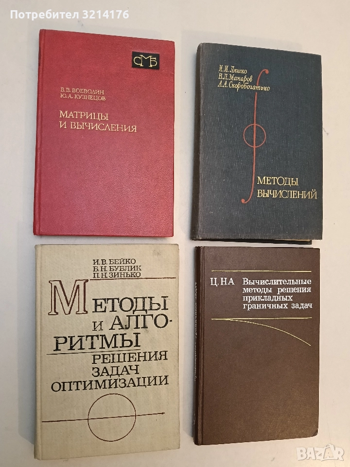 Матрицы и вычисления - В. В. Воеводин, Ю. А. Кузнецов (1984, Отлично състояние), снимка 1