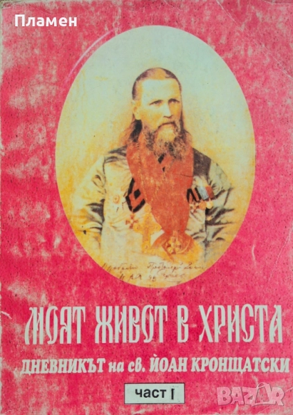 Моят живот в Христа. Част 1 Св. Йоан Кронщатски , снимка 1