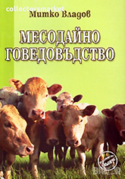 Месодайно говедовъдство, снимка 1