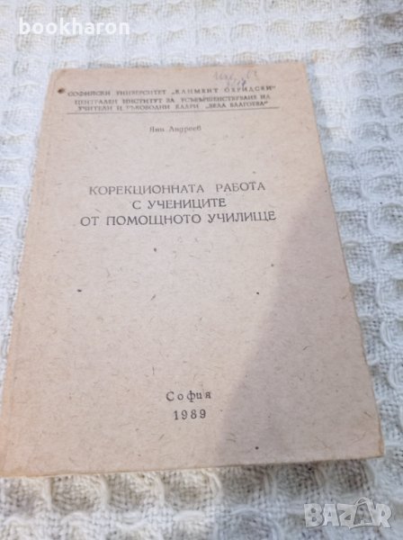 Корекционната работа с учениците от помощното училище, снимка 1