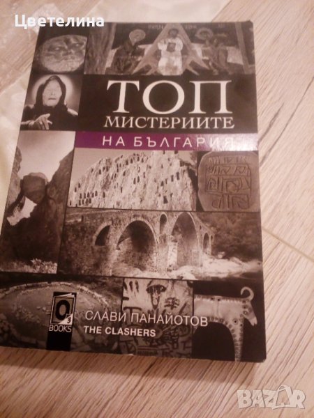 Книга Топ Мистериите на България , снимка 1