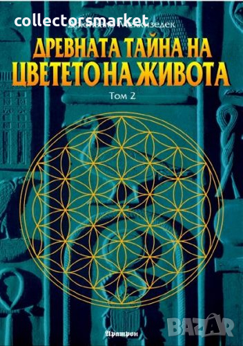 Древната тайна на Цветето на Живота. Том 2, снимка 1