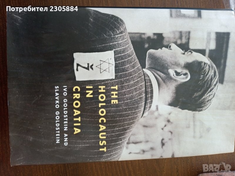 Книга Холокоста в Хърватия английски език , снимка 1
