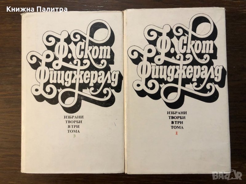 Франсис Скот Фицджералд Избрани творби - том 1 и том 3, снимка 1