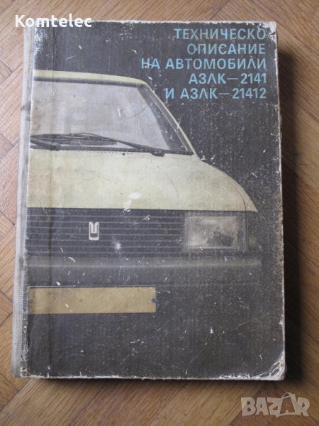 Книга за автомобил Москвич - сервизна документация, снимка 1