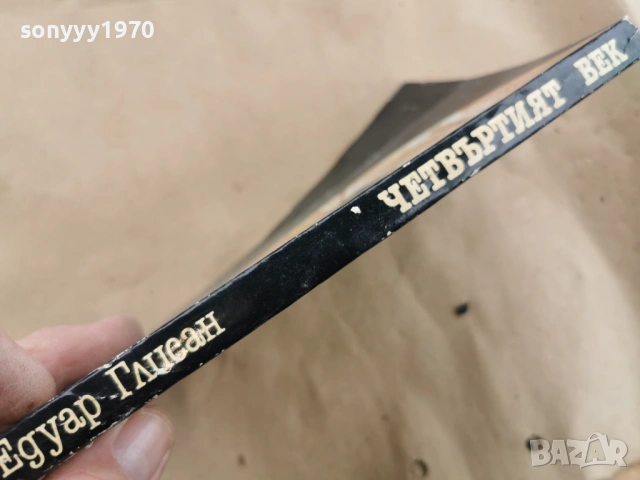 ЧЕТВЪРТИЯТ ВЕК 0102261911, снимка 11 - Художествена литература - 53306972