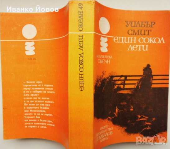 Един сокол лети“ Уилбър Смит, приключенски, исторически роман, снимка 2 - Художествена литература - 39762151