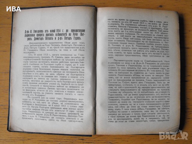 Виновниците за погрома на България през септ. 1918 г., снимка 3 - Енциклопедии, справочници - 43272401